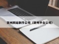 大丰贺州网站制作公司（贺州平台公司）